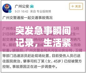 突发急事瞬间记录，生活紧急时刻图片集锦