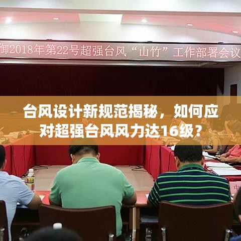 台风设计新规范揭秘，如何应对超强台风风力达16级？