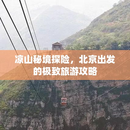 凉山秘境探险，北京出发的极致旅游攻略