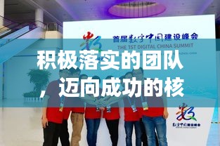 积极落实的团队，迈向成功的核心力量