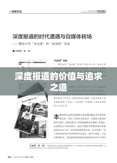 深度报道的价值与追求之道