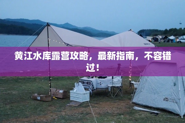 黄江水库露营攻略，最新指南，不容错过！