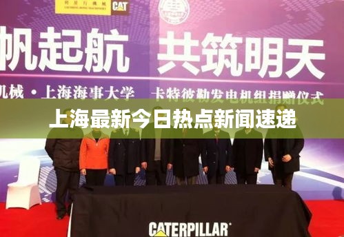 上海最新今日热点新闻速递