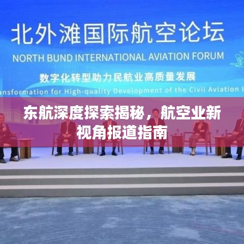 东航深度探索揭秘，航空业新视角报道指南
