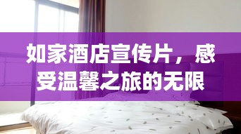 如家酒店宣传片，感受温馨之旅的无限魅力