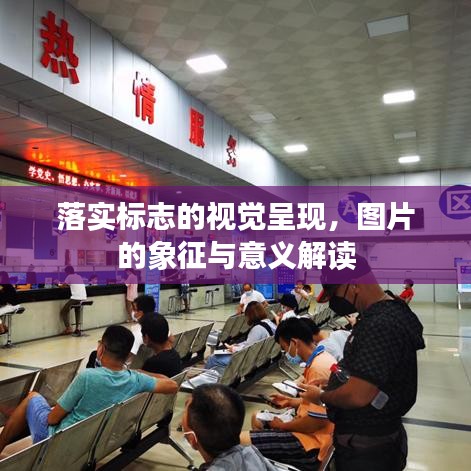 落实标志的视觉呈现，图片的象征与意义解读