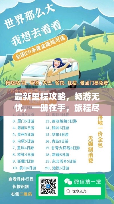最新里程攻略，畅游无忧，一册在手，旅程尽享