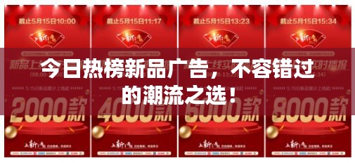 今日热榜新品广告，不容错过的潮流之选！
