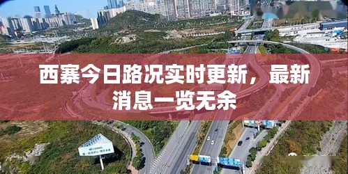 西寨今日路况实时更新，最新消息一览无余