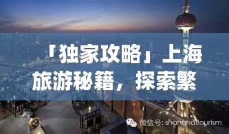 「独家攻略」上海旅游秘籍，探索繁华都市的魅力，免费领取攻略！