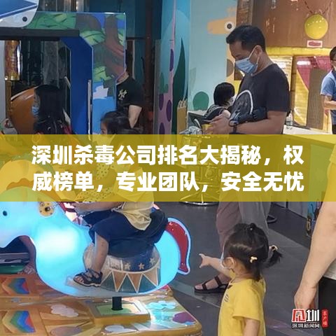 深圳杀毒公司排名大揭秘，权威榜单，专业团队，安全无忧！