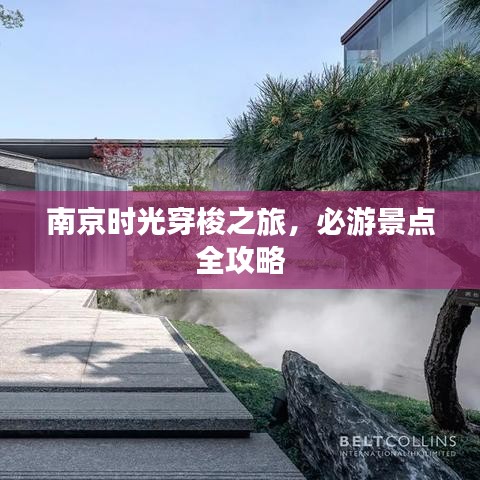 南京时光穿梭之旅，必游景点全攻略