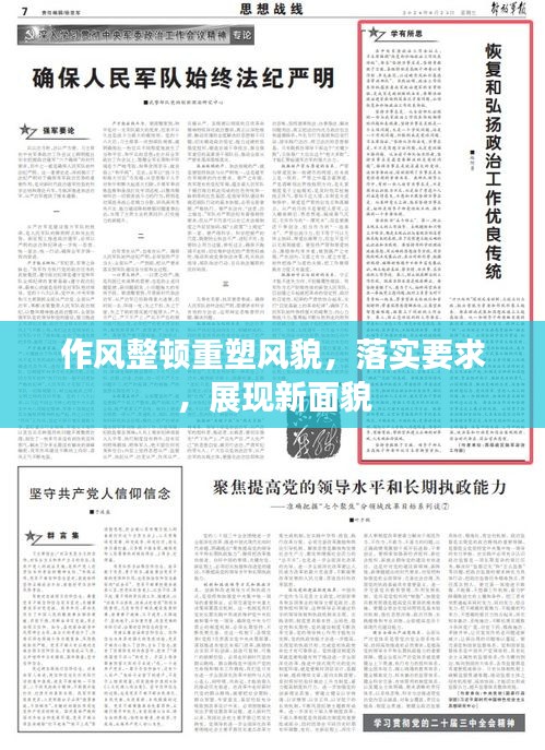 作风整顿重塑风貌，落实要求，展现新面貌