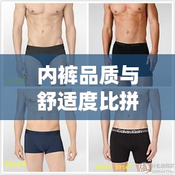 内裤品质与舒适度比拼，品牌影响力排名揭晓！