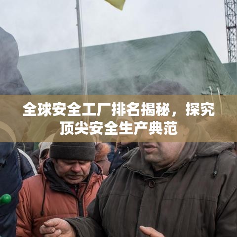 全球安全工厂排名揭秘，探究顶尖安全生产典范
