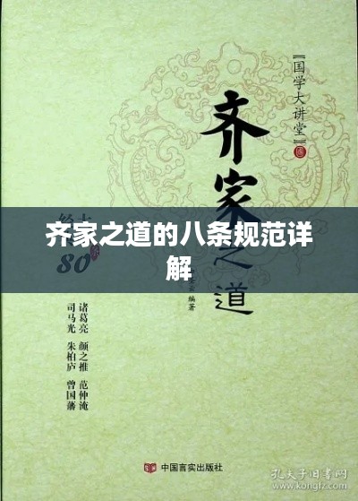 齐家之道的八条规范详解
