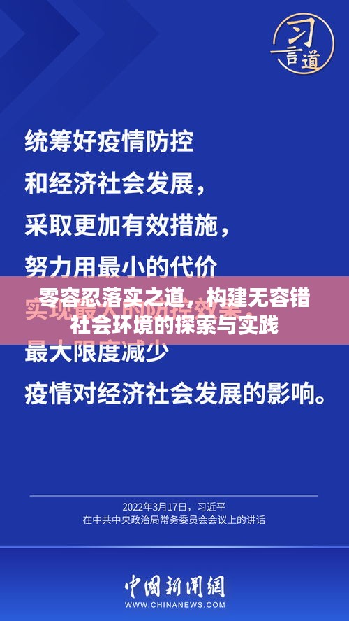 零容忍落实之道，构建无容错社会环境的探索与实践