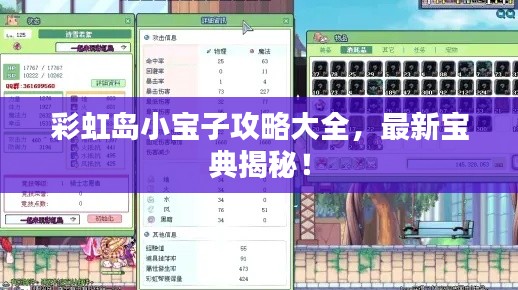 彩虹岛小宝子攻略大全，最新宝典揭秘！