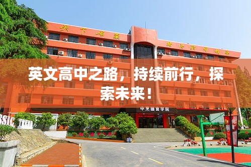 英文高中之路，持续前行，探索未来！