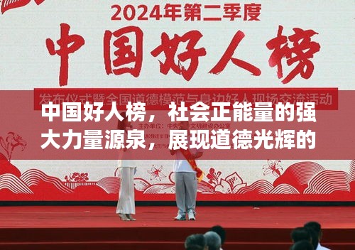 中国好人榜，社会正能量的强大力量源泉，展现道德光辉的新闻头条