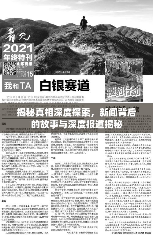 揭秘真相深度探索，新闻背后的故事与深度报道揭秘