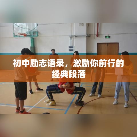 初中励志语录，激励你前行的经典段落