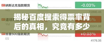 揭秘百度搜索得票率背后的真相，究竟有多少得票率？