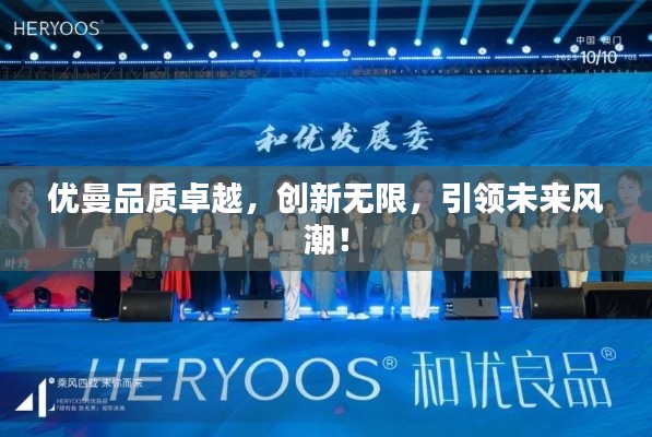 优曼品质卓越，创新无限，引领未来风潮！