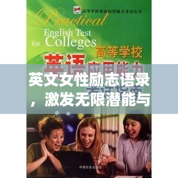 英文女性励志语录，激发无限潜能与力量