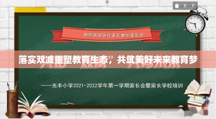 落实双减重塑教育生态，共筑美好未来教育梦