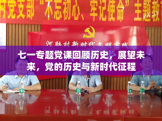 七一专题党课回顾历史，展望未来，党的历史与新时代征程