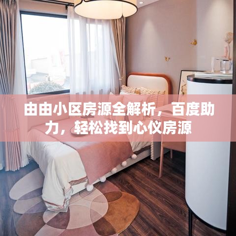 由由小区房源全解析，百度助力，轻松找到心仪房源