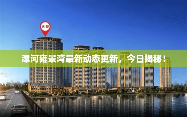 漯河雍景湾最新动态更新，今日揭秘！