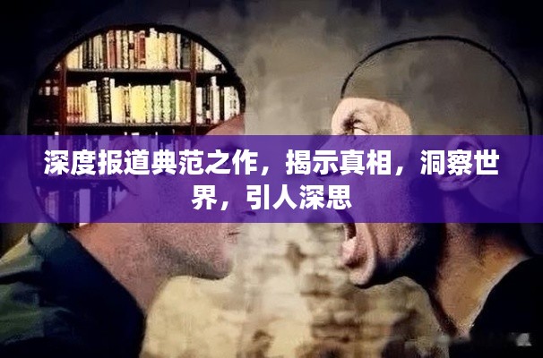 深度报道典范之作，揭示真相，洞察世界，引人深思