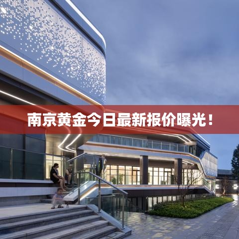 南京黄金今日最新报价曝光！