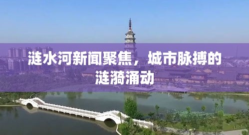 涟水河新闻聚焦，城市脉搏的涟漪涌动