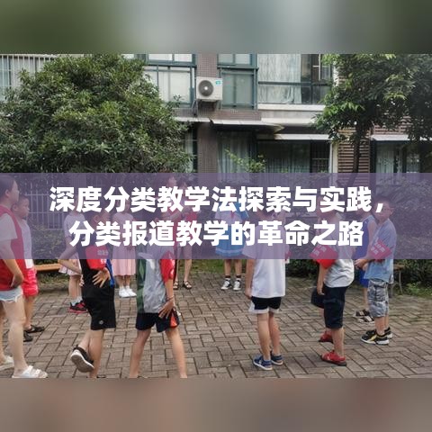 深度分类教学法探索与实践，分类报道教学的革命之路