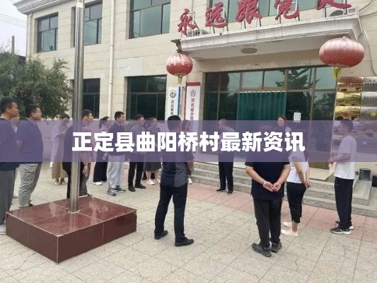 正定县曲阳桥村最新资讯