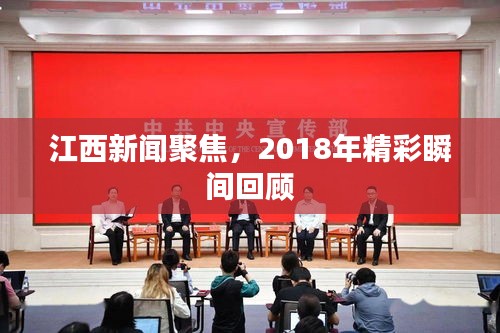 江西新闻聚焦，2018年精彩瞬间回顾
