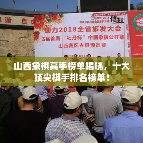 山西象棋高手榜单揭晓，十大顶尖棋手排名榜单！
