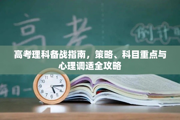 高考理科备战指南，策略、科目重点与心理调适全攻略
