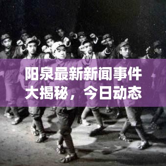 阳泉最新新闻事件大揭秘，今日动态一网打尽