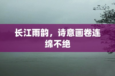 长江雨韵，诗意画卷连绵不绝