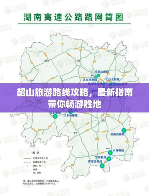 韶山旅游路线攻略，最新指南带你畅游胜地