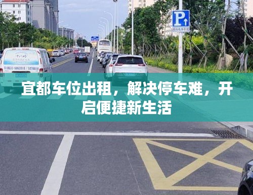 宜都车位出租，解决停车难，开启便捷新生活
