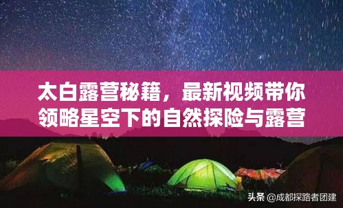 太白露营秘籍，最新视频带你领略星空下的自然探险与露营乐趣