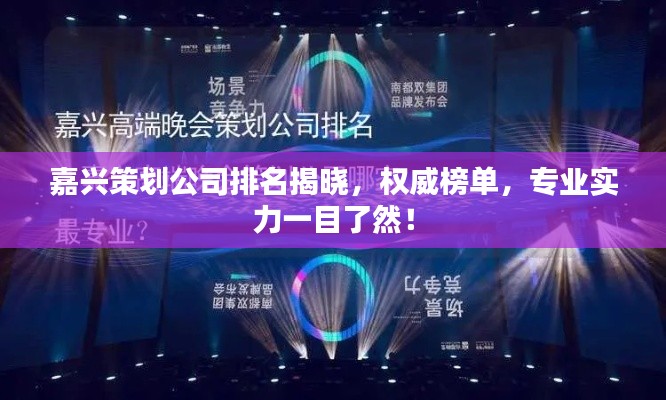 嘉兴策划公司排名揭晓，权威榜单，专业实力一目了然！