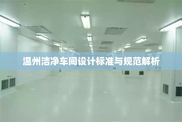 温州洁净车间设计标准与规范解析