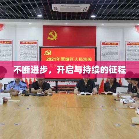 不断进步，开启与持续的征程