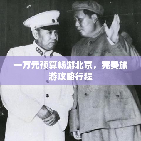 一万元预算畅游北京，完美旅游攻略行程